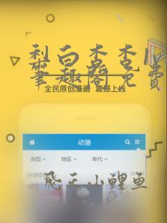 梨白杳杳1v1笔趣阁免费阅读
