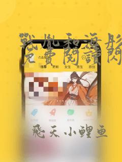 战胤和海彤全文免费阅读闪婚老公是千亿首富