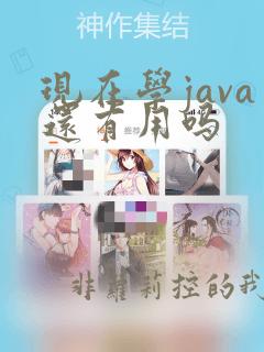 现在学java还有用吗