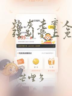 炮灰老实人总被强制爱上免费阅读