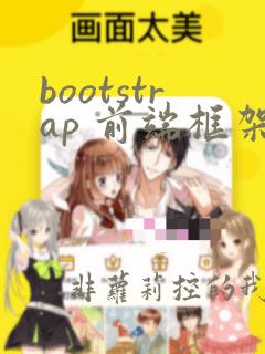 bootstrap 前端框架