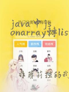java中jsonarray转list