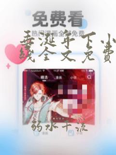垂涎年下小说在线全文免费阅读笔趣阁下载