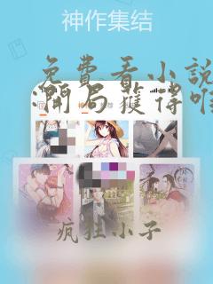 免费看小说网游:开局获得唯一隐藏天赋