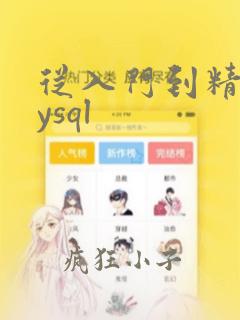 从入门到精通mysql