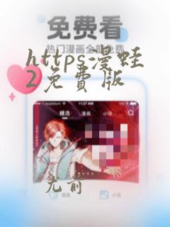 https漫蛙2免费版