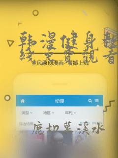 韩漫健身教练在线免费观看