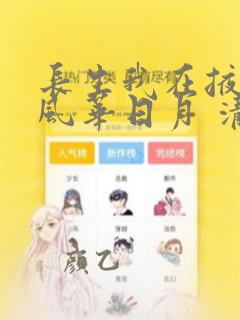 长生我在掖幽庭风华日月 清风静来