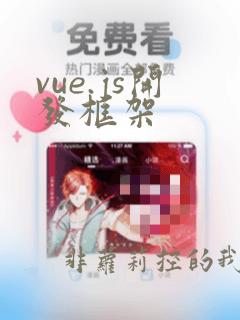 vue.js开发框架