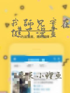 我师兄实在太稳健了漫画