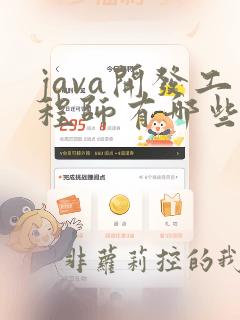 java开发工程师有哪些要求