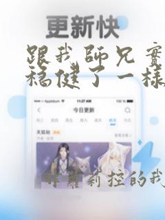 跟我师兄实在太稳健了一样的小说