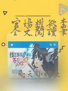官场权欲李振华全文阅读笔趣阁