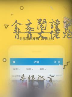 全文阅读穿书:背靠大佬炮灰她野翻了