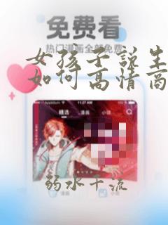 女孩子说生病了如何高情商回复