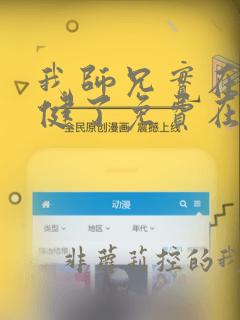 我师兄实在太稳健了免费在线阅读