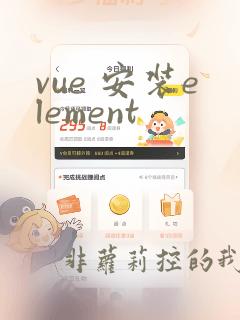 vue 安装element