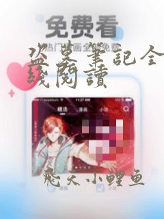 盗墓笔记全集在线阅读