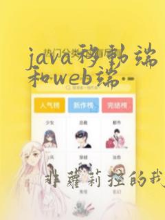java移动端和web端