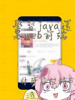 学习java还是web前端