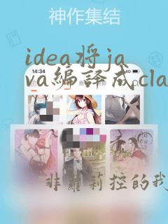 idea将java编译成class