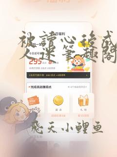 被读心后成了万人迷笔趣阁免费阅读无弹窗