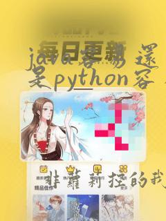java容易还是python容易