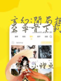 玄幻:开局拒绝至尊骨下载最新章节