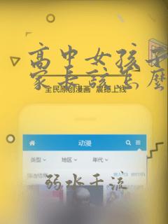 高中女孩子早恋家长该怎么说怎么沟通