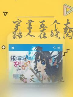 穿书五个大佬太黏人在线阅读全文免费