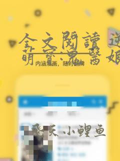 全文阅读 逆天萌宝:鬼医娘亲帅翻天