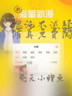 混沌不灭经仗剑修真免费阅读完整版全文