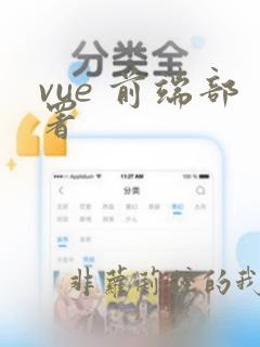 vue 前端部署