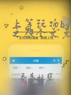 上等玩物by长之怨全文免费阅读笔趣阁