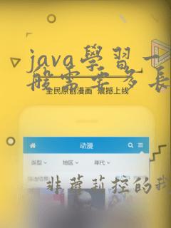java学习一般需要多长时间