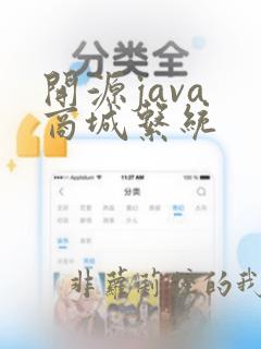 开源java 商城系统