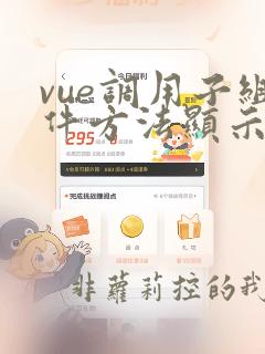 vue调用子组件方法显示undefined