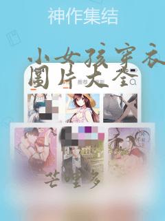 小女孩穿衣搭配图片大全