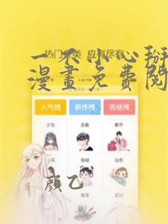 一不小心掰弯你漫画免费阅读下拉式36漫画