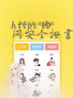 https 内网安全证书