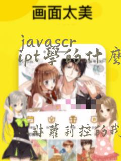 javascript学的什么