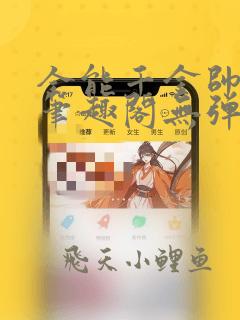 全能千金帅炸了笔趣阁无弹窗免费