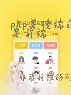 php是后端还是前端