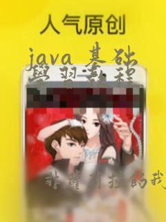 java 基础学习教程