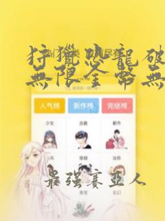 狩猎恐龙破解版无限金币无限钻石修改版