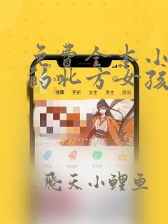 免费全本小说我的北方女孩