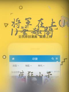 将军在上(1v1)笔趣阁