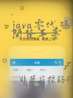 java零代码开发平台