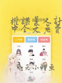 权谋美人计刘志中全文免费阅读无弹窗阅读