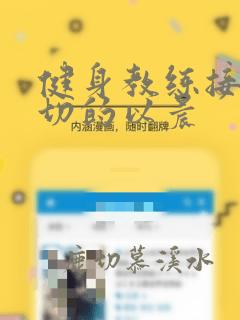 健身教练接受一切的以晨